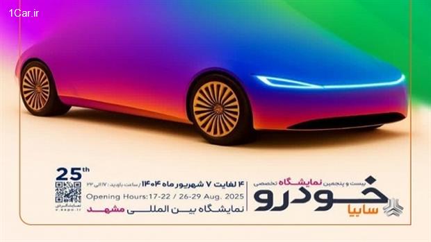 حضور پررنگ گروه خودروسازی سایپا در نمایشگاه خودرو مشهد